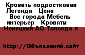 Кровать подростковая Легенда › Цена ­ 7 000 - Все города Мебель, интерьер » Кровати   . Ненецкий АО,Топседа п.